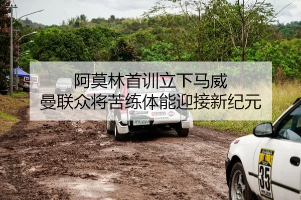 阿莫林首训立下马威 曼联众将苦练体能迎接新纪元