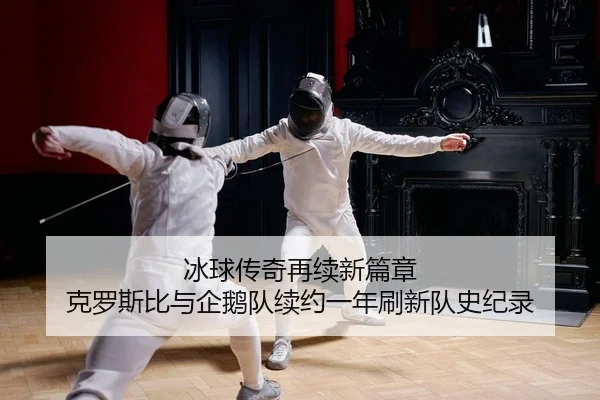 冰球传奇再续新篇章 克罗斯比与企鹅队续约一年刷新队史纪录